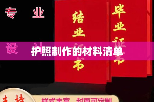 云溪护照制作的材料清单