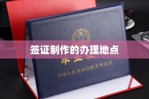 云溪签证制作的办理地点