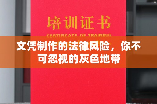 云溪文凭制作的法律风险，你不可忽视的灰色地带