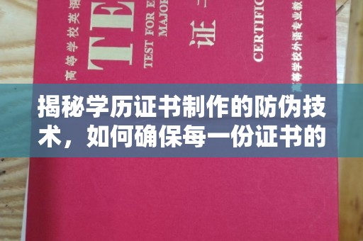 云溪揭秘学历证书制作的防伪技术，如何确保每一份证书的真实性