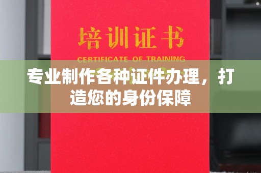 云溪专业制作各种证件办理，打造您的身份保障