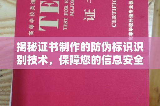 云溪揭秘证书制作的防伪标识识别技术，保障您的信息安全