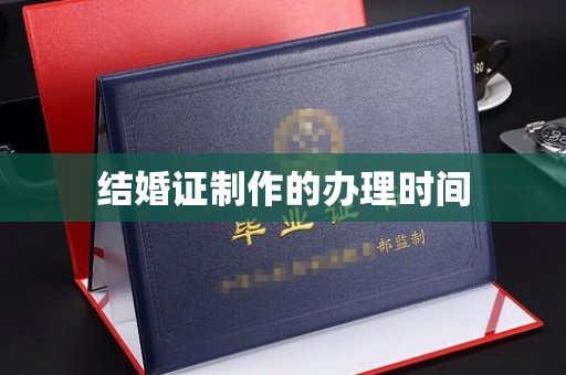 云溪结婚证制作的办理时间