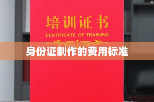 云溪身份证制作的费用标准