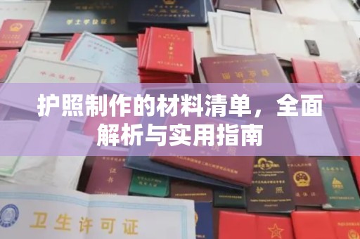 云溪护照制作的材料清单，全面解析与实用指南