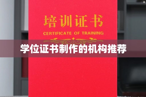 云溪学位证书制作的机构推荐