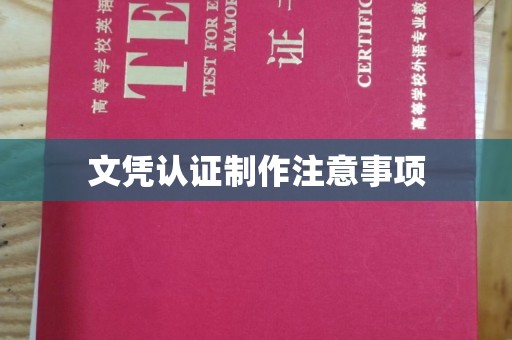 云溪文凭认证制作注意事项