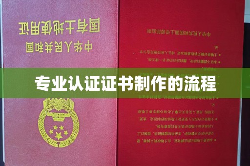云溪专业认证证书制作的流程
