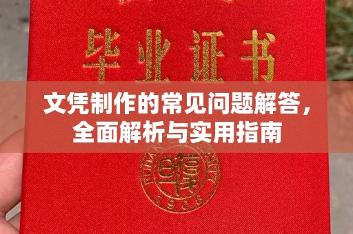 云溪文凭制作的常见问题解答，全面解析与实用指南