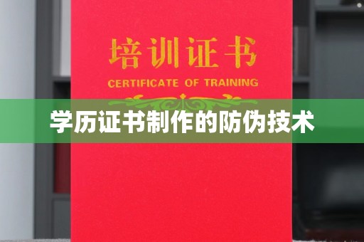 云溪学历证书制作的防伪技术