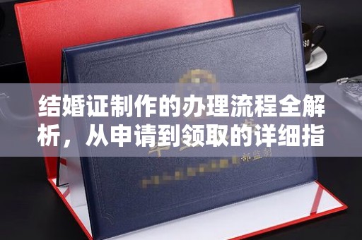云溪结婚证制作的办理流程全解析，从申请到领取的详细指南