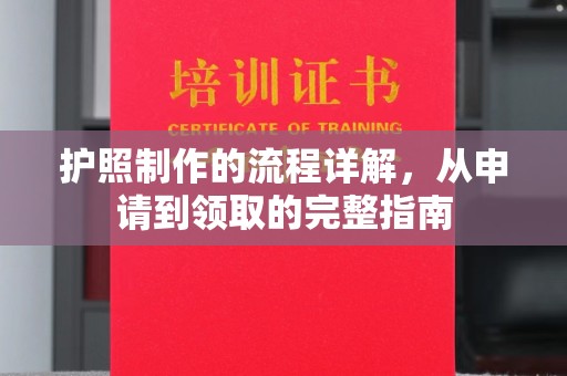 云溪护照制作的流程详解，从申请到领取的完整指南