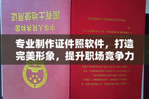 云溪专业制作证件照软件，打造完美形象，提升职场竞争力