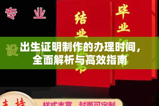 云溪出生证明制作的办理时间，全面解析与高效指南