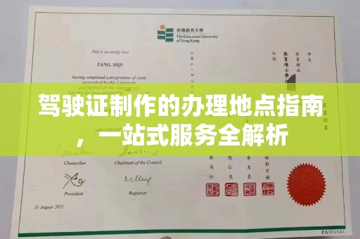 云溪驾驶证制作的办理地点指南，一站式服务全解析