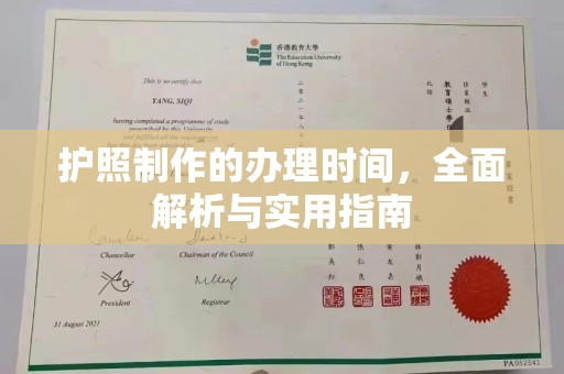 云溪护照制作的办理时间，全面解析与实用指南