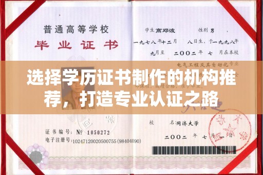 云溪选择学历证书制作的机构推荐，打造专业认证之路