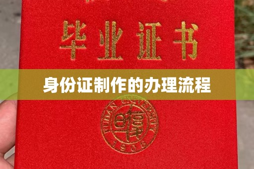 云溪身份证制作的办理流程
