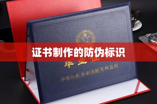 云溪证书制作的防伪标识