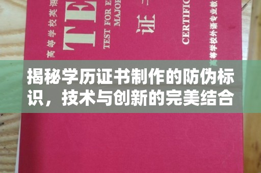 云溪揭秘学历证书制作的防伪标识，技术与创新的完美结合