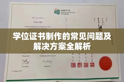 云溪学位证书制作的常见问题及解决方案全解析