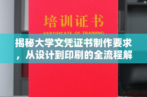 云溪揭秘大学文凭证书制作要求，从设计到印刷的全流程解析