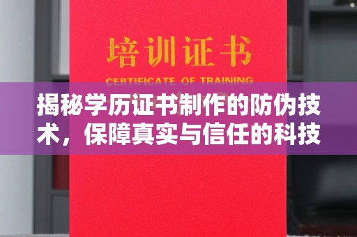 云溪揭秘学历证书制作的防伪技术，保障真实与信任的科技力量