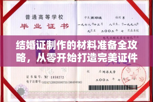 云溪结婚证制作的材料准备全攻略，从零开始打造完美证件