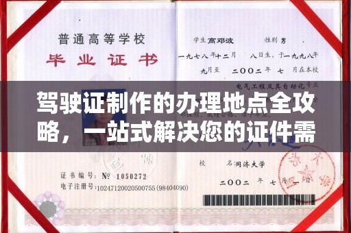 云溪驾驶证制作的办理地点全攻略，一站式解决您的证件需求