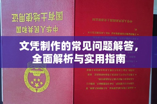 云溪文凭制作的常见问题解答，全面解析与实用指南