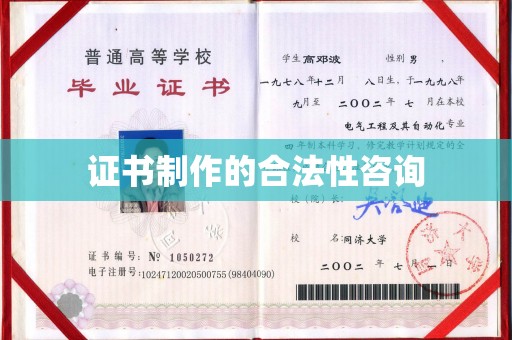 云溪证书制作的合法性咨询