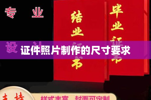 云溪证件照片制作的尺寸要求