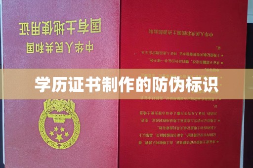 云溪学历证书制作的防伪标识
