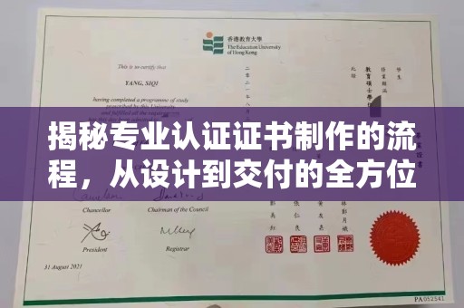 云溪揭秘专业认证证书制作的流程，从设计到交付的全方位指南