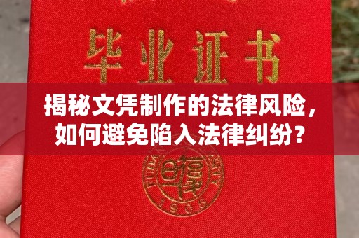 云溪揭秘文凭制作的法律风险，如何避免陷入法律纠纷？
