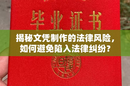 云溪揭秘文凭制作的法律风险，如何避免陷入法律纠纷？