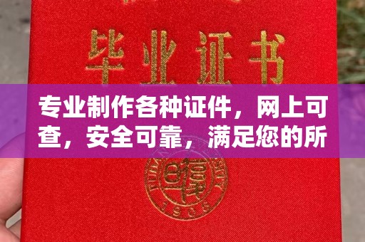 云溪专业制作各种证件，网上可查，安全可靠，满足您的所有需求
