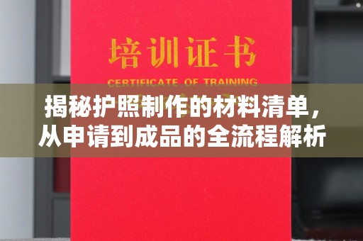 云溪揭秘护照制作的材料清单，从申请到成品的全流程解析