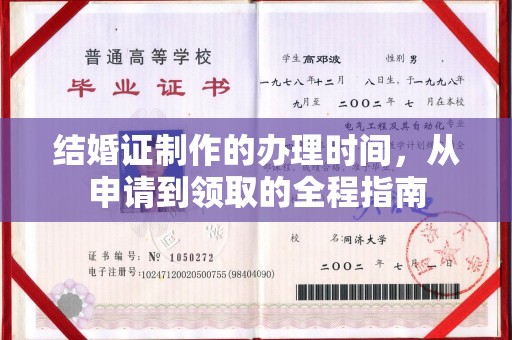 云溪结婚证制作的办理时间，从申请到领取的全程指南