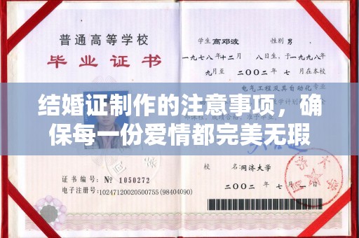 云溪结婚证制作的注意事项，确保每一份爱情都完美无瑕