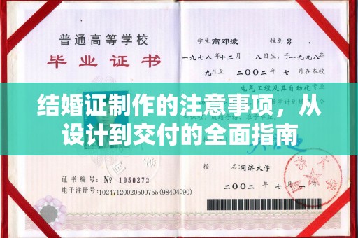 云溪结婚证制作的注意事项，从设计到交付的全面指南