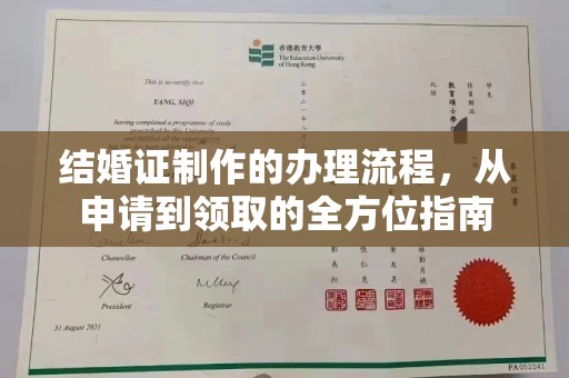云溪结婚证制作的办理流程，从申请到领取的全方位指南