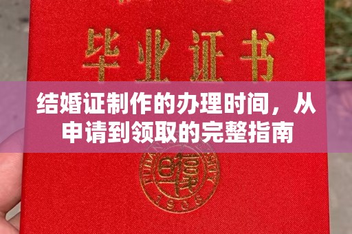 云溪结婚证制作的办理时间，从申请到领取的完整指南