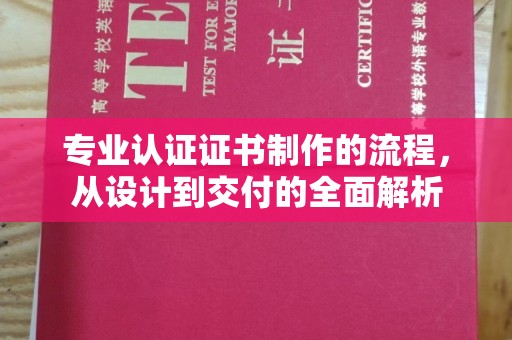 云溪专业认证证书制作的流程，从设计到交付的全面解析