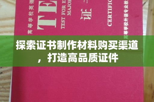 云溪探索证书制作材料购买渠道，打造高品质证件