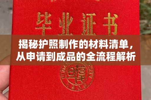云溪揭秘护照制作的材料清单，从申请到成品的全流程解析