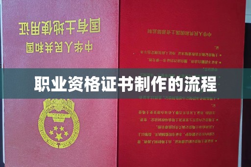 云溪职业资格证书制作的流程