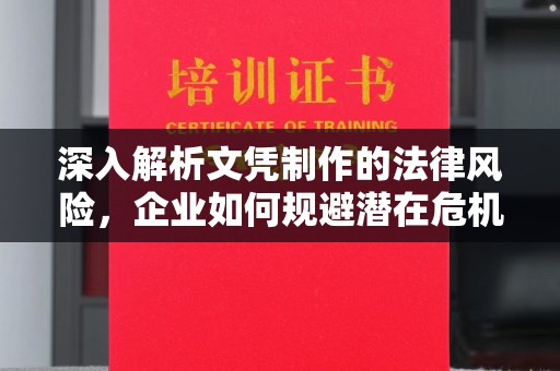 云溪深入解析文凭制作的法律风险，企业如何规避潜在危机