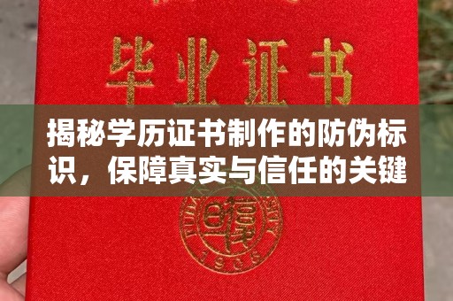 云溪揭秘学历证书制作的防伪标识，保障真实与信任的关键