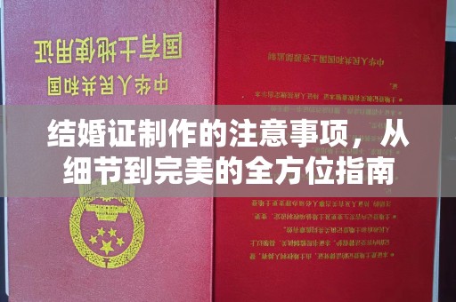 云溪结婚证制作的注意事项，从细节到完美的全方位指南